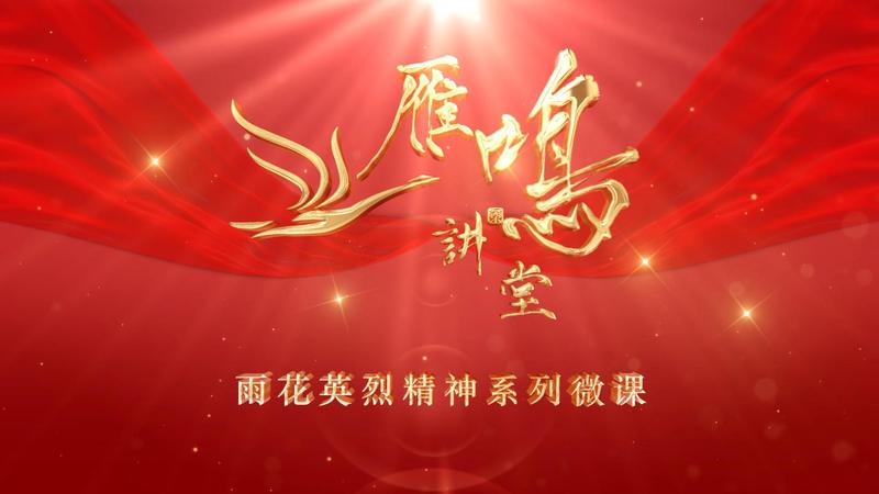 雨花英烈袁咨桐